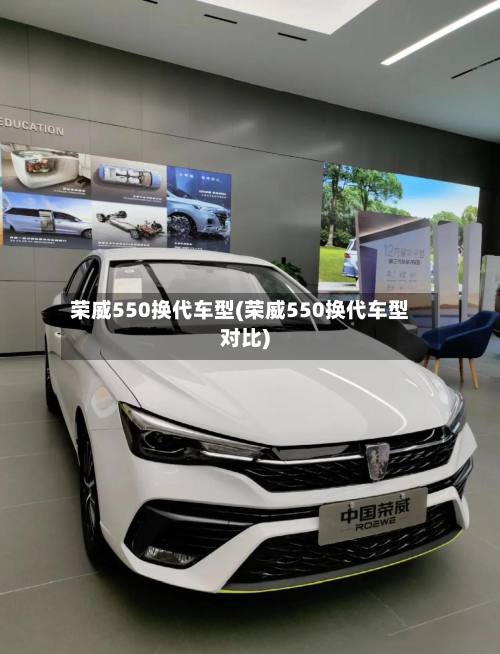 荣威550换代车型(荣威550换代车型对比)-第2张图片