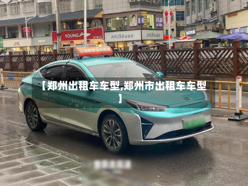 【郑州出租车车型,郑州市出租车车型】-第2张图片