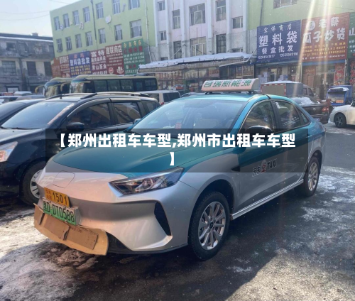 【郑州出租车车型,郑州市出租车车型】