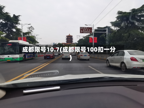 成都限号10.7(成都限号100扣一分)