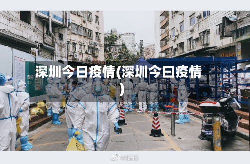 深圳今日疫情(深圳今曰疫情)