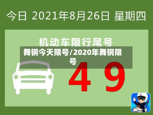 舞钢今天限号/2020年舞钢限号-第2张图片