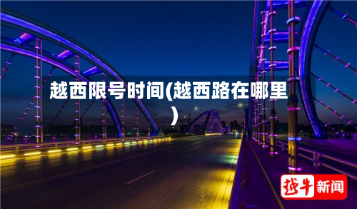 越西限号时间(越西路在哪里)