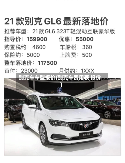 别克车车型报价(别克车费用表 报价)-第3张图片