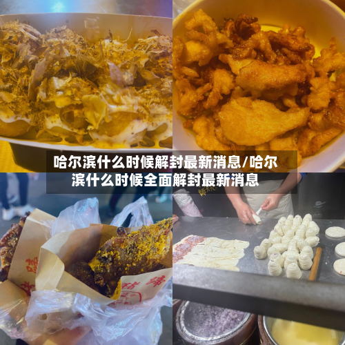 哈尔滨什么时候解封最新消息/哈尔滨什么时候全面解封最新消息