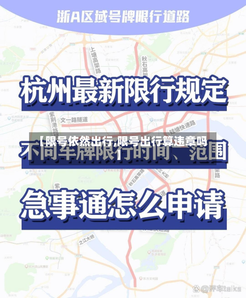 【限号依然出行,限号出行算违章吗】-第2张图片