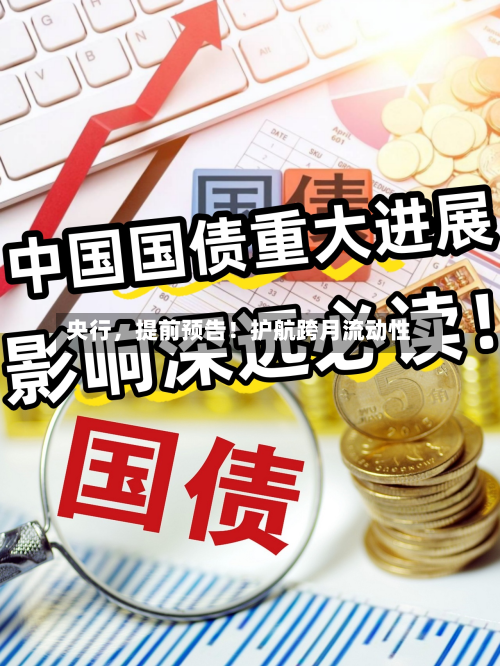 央行，提前预告！护航跨月流动性-第3张图片