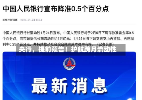央行，提前预告！护航跨月流动性-第2张图片