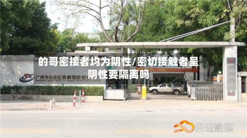 的哥密接者均为阴性/密切接触者呈阴性要隔离吗