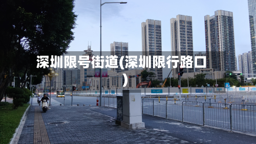 深圳限号街道(深圳限行路口)-第2张图片