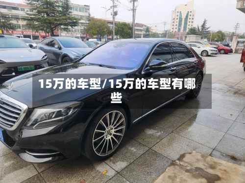 15万的车型/15万的车型有哪些