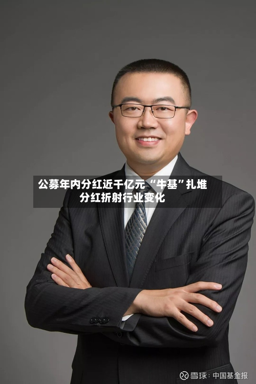 公募年内分红近千亿元 “牛基”扎堆分红折射行业变化-第2张图片