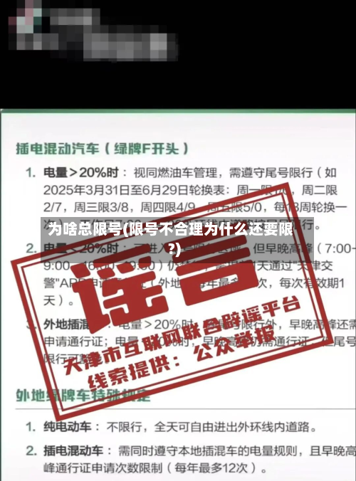 为啥总限号(限号不合理为什么还要限?)