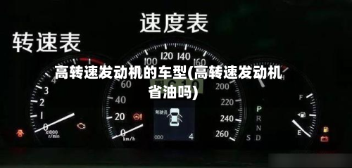 高转速发动机的车型(高转速发动机省油吗)-第3张图片