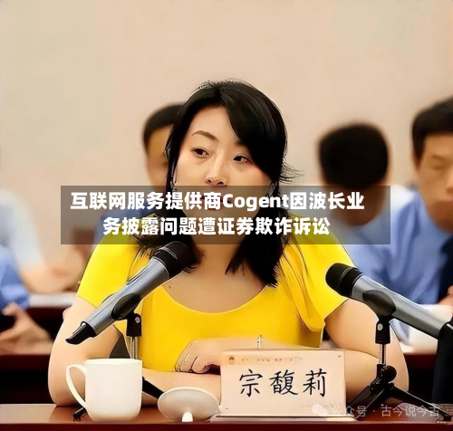 互联网服务提供商Cogent因波长业务披露问题遭证券欺诈诉讼