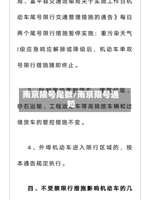 南京限号尾数/南京限号通知-第2张图片