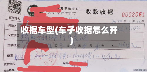 收据车型(车子收据怎么开)-第2张图片