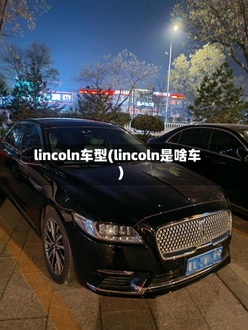 lincoln车型(lincoln是啥车)