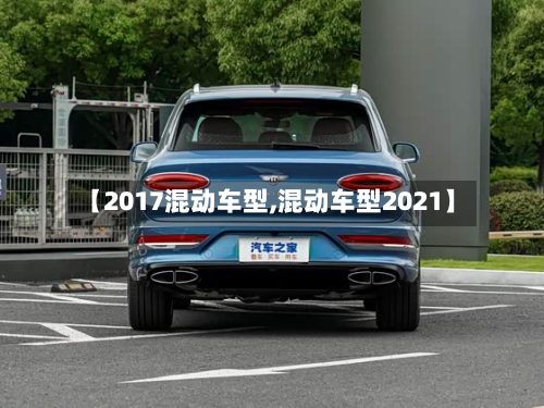【2017混动车型,混动车型2021】-第2张图片