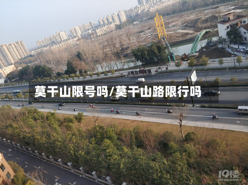 莫干山限号吗/莫干山路限行吗