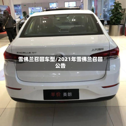 雪佛兰召回车型/2021年雪佛兰召回公告
