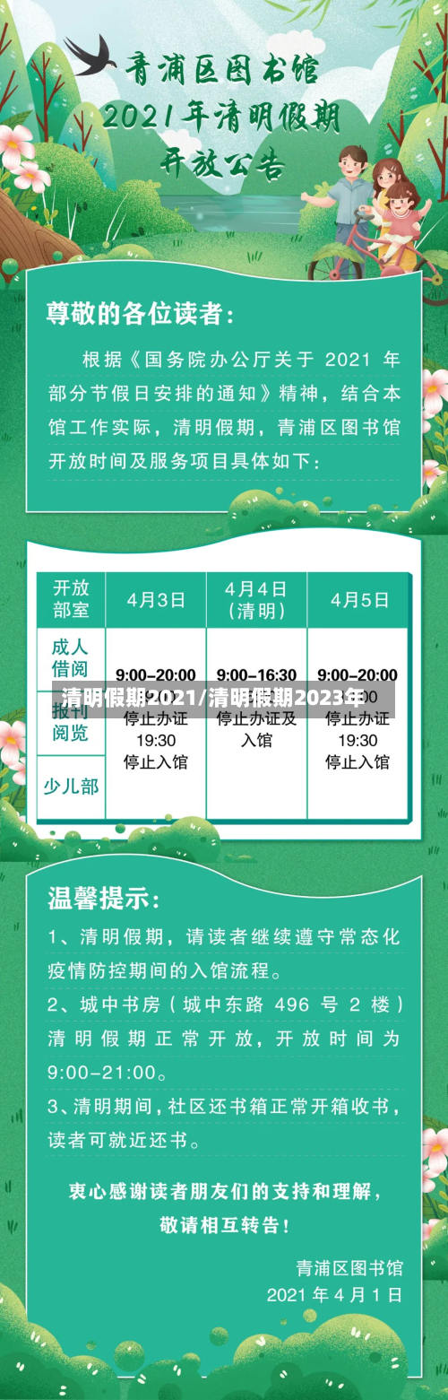 清明假期2021/清明假期2023年