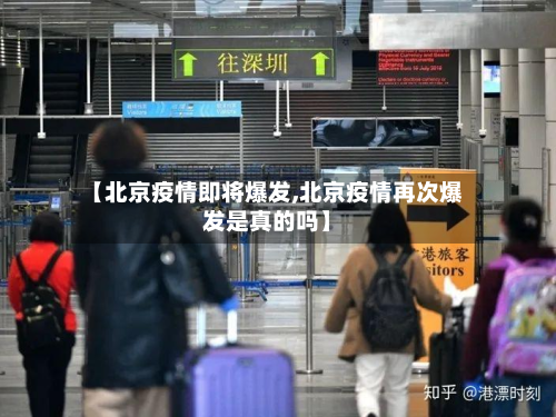 【北京疫情即将爆发,北京疫情再次爆发是真的吗】