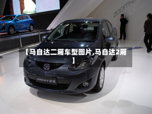 【马自达二厢车型图片,马自达2厢】-第3张图片
