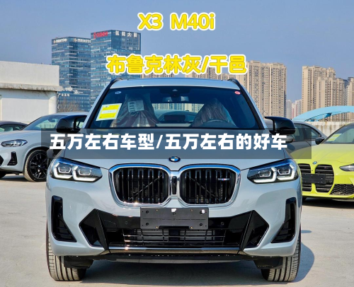五万左右车型/五万左右的好车