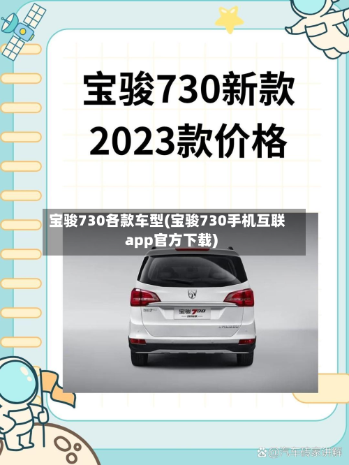 宝骏730各款车型(宝骏730手机互联app官方下载)