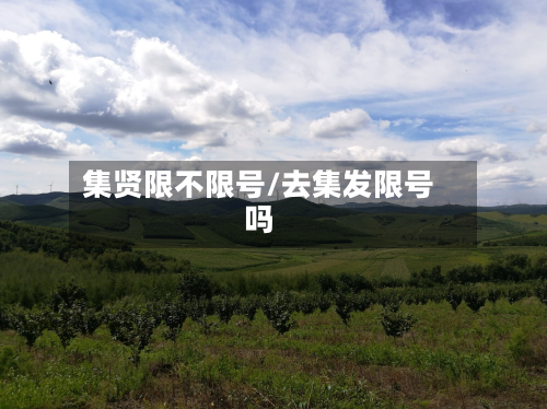 集贤限不限号/去集发限号吗-第2张图片