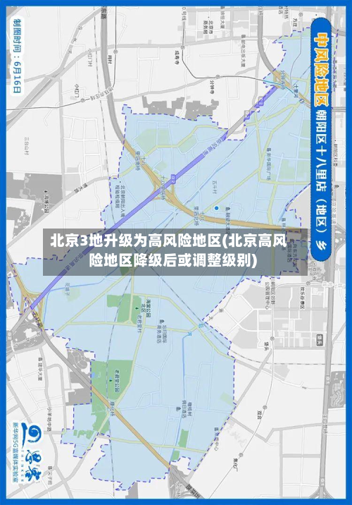 北京3地升级为高风险地区(北京高风险地区降级后或调整级别)