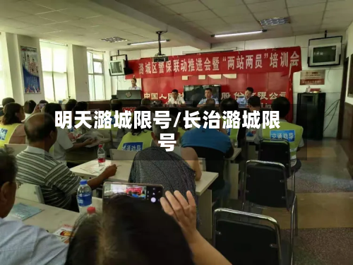 明天潞城限号/长治潞城限号-第3张图片