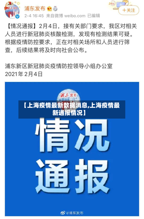 【上海疫情最新数据消息,上海疫情最新通报情况】