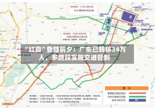 “红霞”登陆前夕：广东已转移34万人，多路段实施交通管制-第2张图片