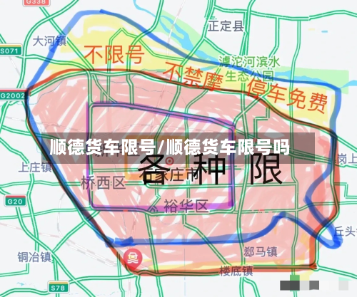 顺德货车限号/顺德货车限号吗