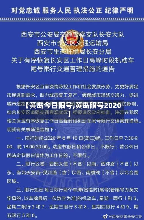 【黄岛今日限号,黄岛限号2020】