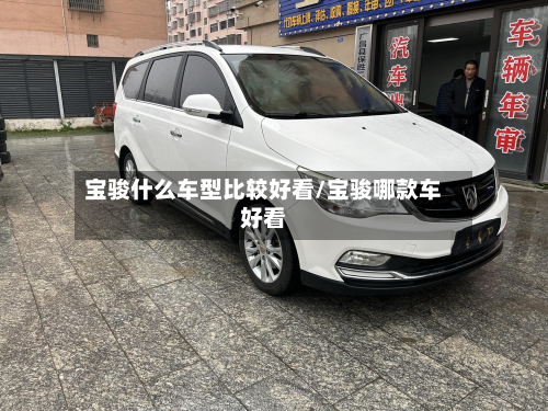 宝骏什么车型比较好看/宝骏哪款车好看-第2张图片