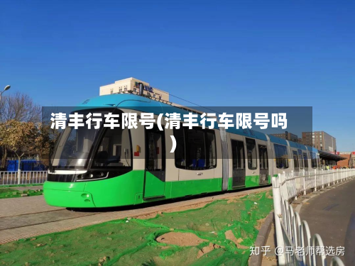 清丰行车限号(清丰行车限号吗)