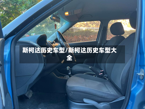 斯柯达历史车型/斯柯达历史车型大全-第2张图片