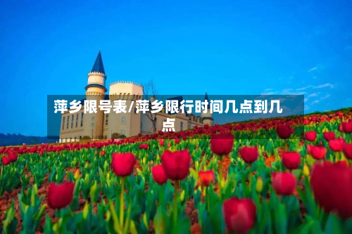 萍乡限号表/萍乡限行时间几点到几点
