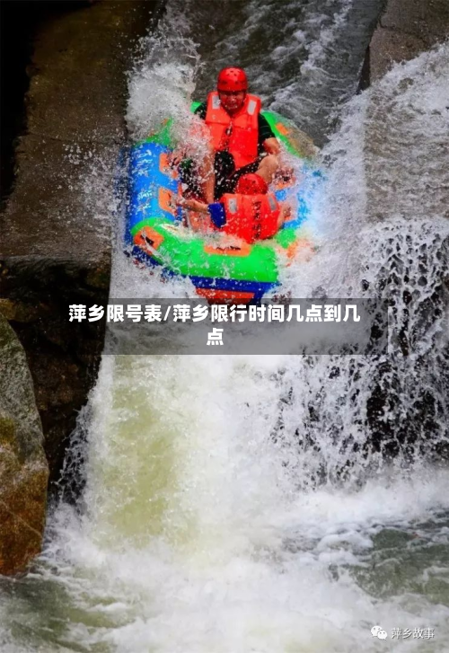 萍乡限号表/萍乡限行时间几点到几点-第2张图片