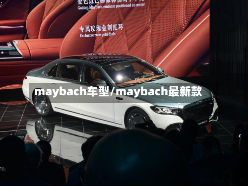 maybach车型/maybach最新款