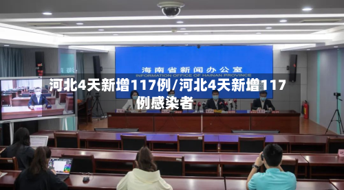 河北4天新增117例/河北4天新增117例感染者