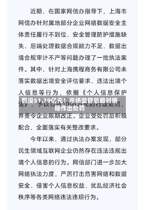 罚没51.79亿元!市场监管总局对携程作出处罚-第2张图片