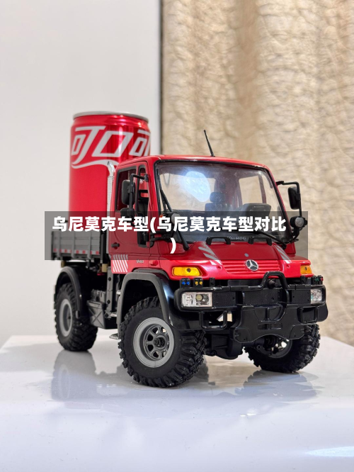 乌尼莫克车型(乌尼莫克车型对比)-第3张图片
