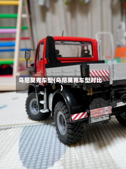 乌尼莫克车型(乌尼莫克车型对比)