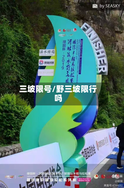 三坡限号/野三坡限行吗