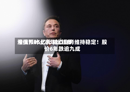 澳优预计上半年比较多
亏损7.85亿元 核心业务维持稳定!股价6年跌逾九成-第2张图片
