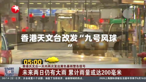 香港天文台改发“九号风球”